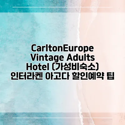 CarltonEurope Vintage Adults Hotel (가성비숙소) 인터라켄 아고다 할인예약 팁