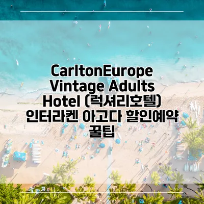 CarltonEurope Vintage Adults Hotel (럭셔리호텔) 인터라켄 아고다 할인예약 꿀팁