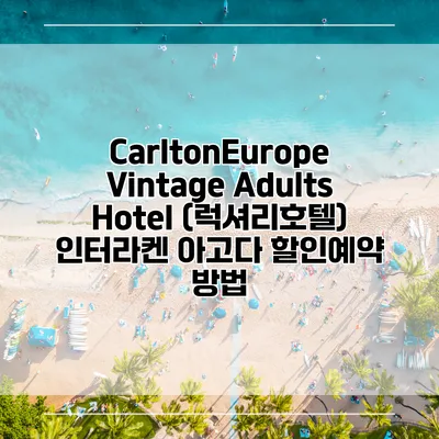 CarltonEurope Vintage Adults Hotel (럭셔리호텔) 인터라켄 아고다 할인예약 방법