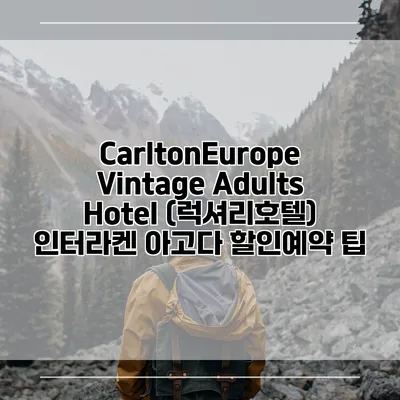 CarltonEurope Vintage Adults Hotel (럭셔리호텔) 인터라켄 아고다 할인예약 팁