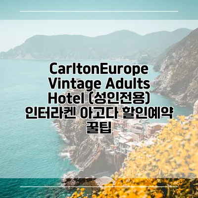 CarltonEurope Vintage Adults Hotel (성인전용) 인터라켄 아고다 할인예약 꿀팁