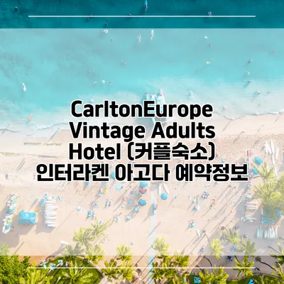 CarltonEurope Vintage Adults Hotel (커플숙소) 인터라켄 아고다 예약정보