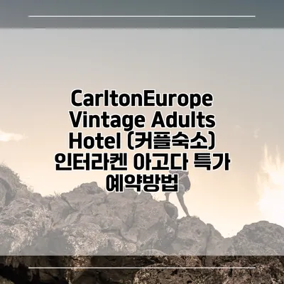 CarltonEurope Vintage Adults Hotel (커플숙소) 인터라켄 아고다 특가 예약방법