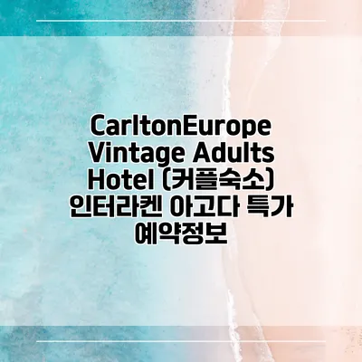 CarltonEurope Vintage Adults Hotel (커플숙소) 인터라켄 아고다 특가 예약정보