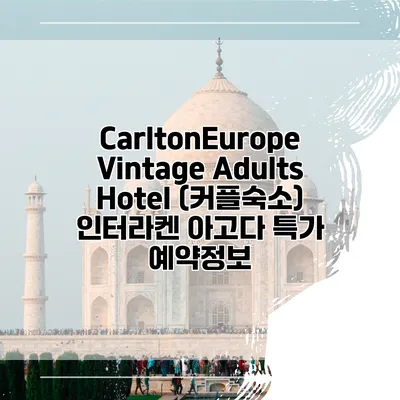 CarltonEurope Vintage Adults Hotel (커플숙소) 인터라켄 아고다 특가 예약정보