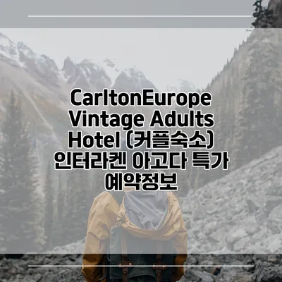 CarltonEurope Vintage Adults Hotel (커플숙소) 인터라켄 아고다 특가 예약정보