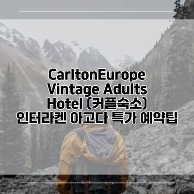 CarltonEurope Vintage Adults Hotel (커플숙소) 인터라켄 아고다 특가 예약팁