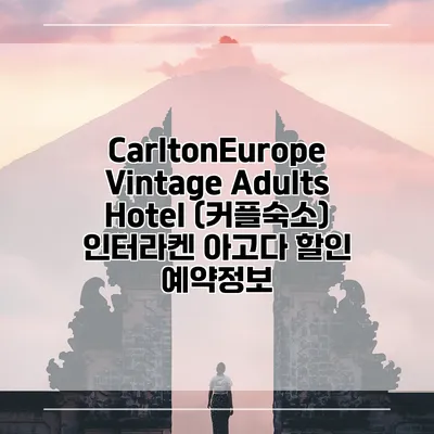 CarltonEurope Vintage Adults Hotel (커플숙소) 인터라켄 아고다 할인 예약정보
