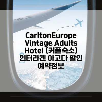 CarltonEurope Vintage Adults Hotel (커플숙소) 인터라켄 아고다 할인 예약정보