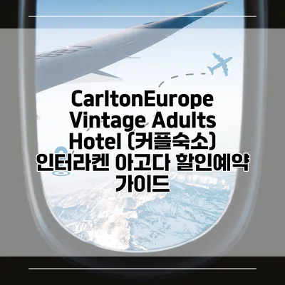 CarltonEurope Vintage Adults Hotel (커플숙소) 인터라켄 아고다 할인예약 가이드