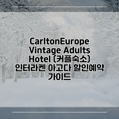 CarltonEurope Vintage Adults Hotel (커플숙소) 인터라켄 아고다 할인예약 가이드