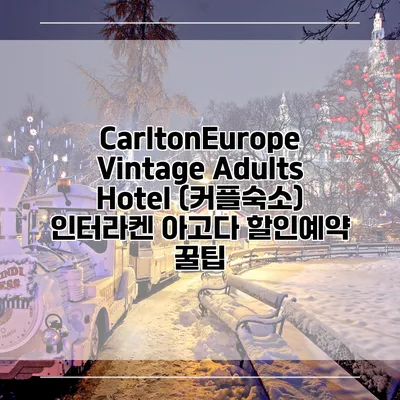 CarltonEurope Vintage Adults Hotel (커플숙소) 인터라켄 아고다 할인예약 꿀팁