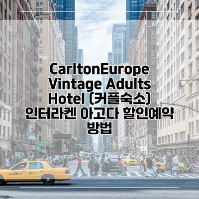 CarltonEurope Vintage Adults Hotel (커플숙소) 인터라켄 아고다 할인예약 방법