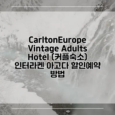 CarltonEurope Vintage Adults Hotel (커플숙소) 인터라켄 아고다 할인예약 방법
