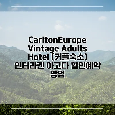 CarltonEurope Vintage Adults Hotel (커플숙소) 인터라켄 아고다 할인예약 방법