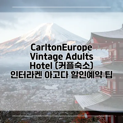 CarltonEurope Vintage Adults Hotel (커플숙소) 인터라켄 아고다 할인예약 팁