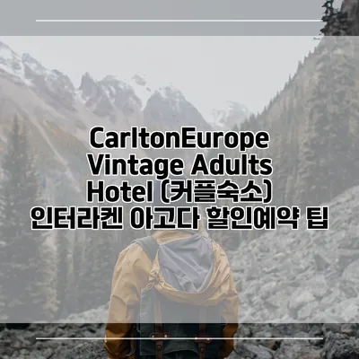 CarltonEurope Vintage Adults Hotel (커플숙소) 인터라켄 아고다 할인예약 팁