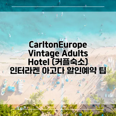 CarltonEurope Vintage Adults Hotel (커플숙소) 인터라켄 아고다 할인예약 팁