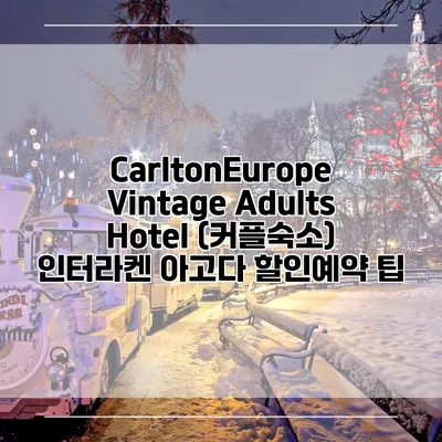 CarltonEurope Vintage Adults Hotel (커플숙소) 인터라켄 아고다 할인예약 팁