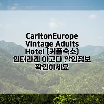 CarltonEurope Vintage Adults Hotel (커플숙소) 인터라켄 아고다 할인정보 확인하세요