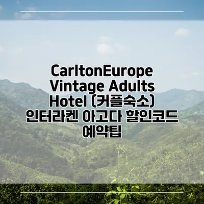 CarltonEurope Vintage Adults Hotel (커플숙소) 인터라켄 아고다 할인코드 예약팁