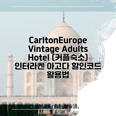 CarltonEurope Vintage Adults Hotel (커플숙소) 인터라켄 아고다 할인코드 활용법