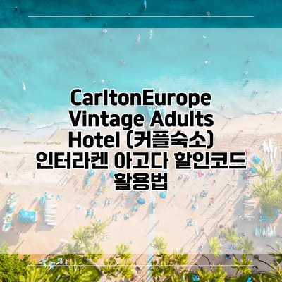 CarltonEurope Vintage Adults Hotel (커플숙소) 인터라켄 아고다 할인코드 활용법