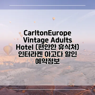 CarltonEurope Vintage Adults Hotel (편안한 휴식처) 인터라켄 아고다 할인 예약정보