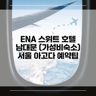 ENA 스위트 호텔 남대문 (가성비숙소) 서울 아고다 예약팁