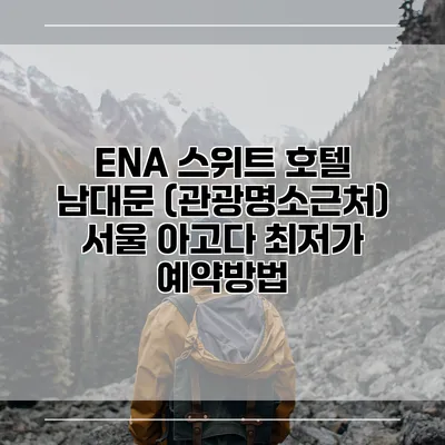 ENA 스위트 호텔 남대문 (관광명소근처) 서울 아고다 최저가 예약방법