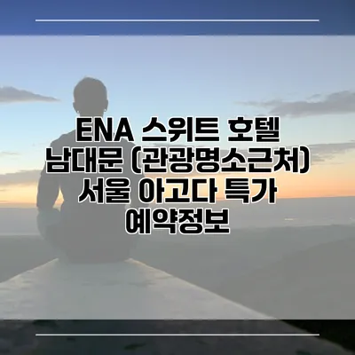 ENA 스위트 호텔 남대문 (관광명소근처) 서울 아고다 특가 예약정보