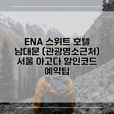 ENA 스위트 호텔 남대문 (관광명소근처) 서울 아고다 할인코드 예약팁