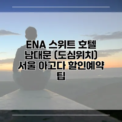 ENA 스위트 호텔 남대문 (도심위치) 서울 아고다 할인예약 팁