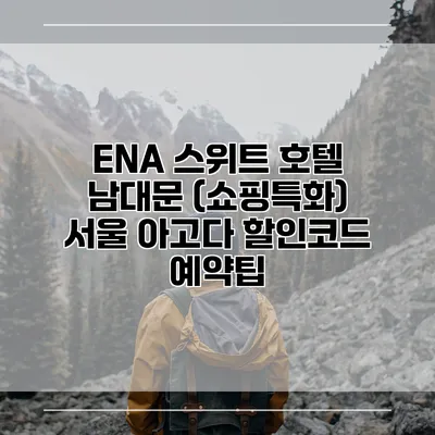 ENA 스위트 호텔 남대문 (쇼핑특화) 서울 아고다 할인코드 예약팁