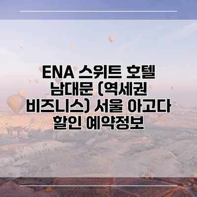 ENA 스위트 호텔 남대문 (역세권 비즈니스) 서울 아고다 할인 예약정보
