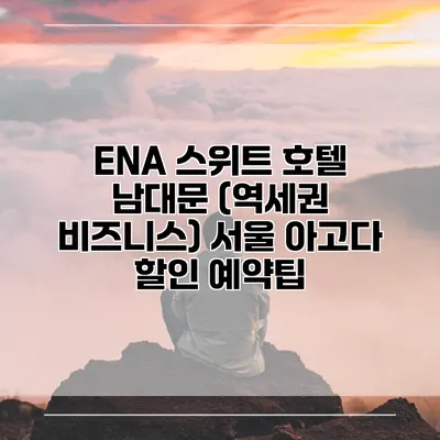 ENA 스위트 호텔 남대문 (역세권 비즈니스) 서울 아고다 할인 예약팁