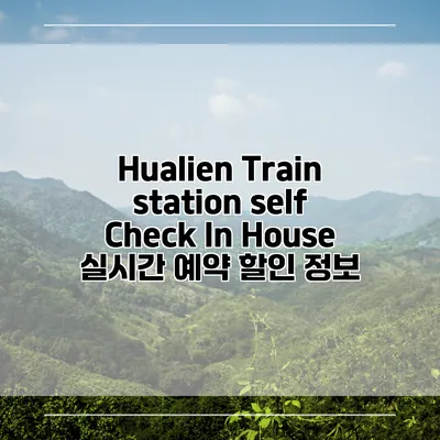 Hualien Train station self Check In House 실시간 예약 할인 정보