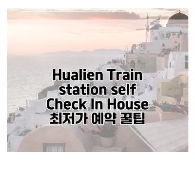Hualien Train station self Check In House 최저가 예약 꿀팁