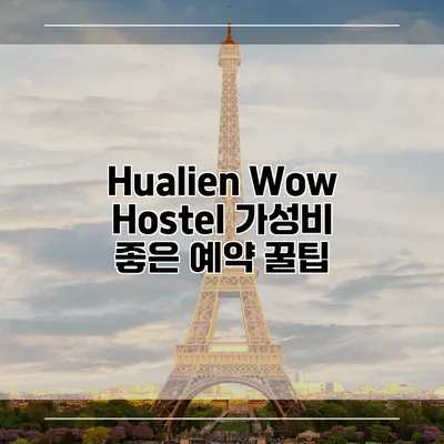 Hualien Wow Hostel 가성비 좋은 예약 꿀팁