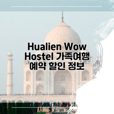 Hualien Wow Hostel 가족여행 예약 할인 정보