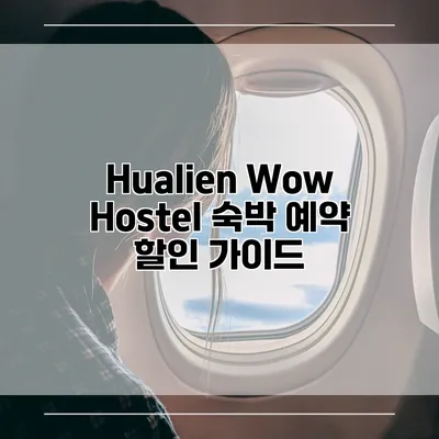 Hualien Wow Hostel 숙박 예약 할인 가이드