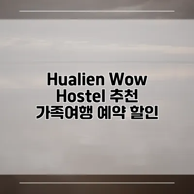 Hualien Wow Hostel 추천 가족여행 예약 할인