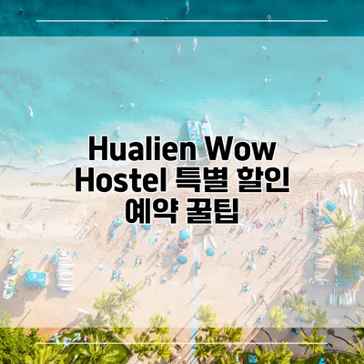 Hualien Wow Hostel 특별 할인 예약 꿀팁