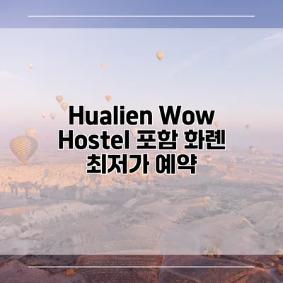 Hualien Wow Hostel 포함 화롄 최저가 예약