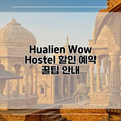 Hualien Wow Hostel 할인 예약 꿀팁 안내
