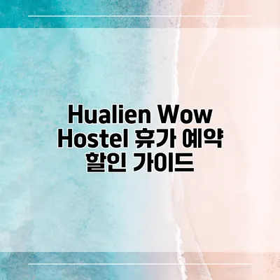Hualien Wow Hostel 휴가 예약 할인 가이드