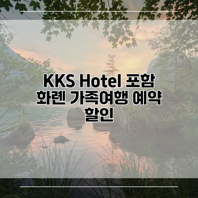 KKS Hotel 포함 화롄 가족여행 예약 할인