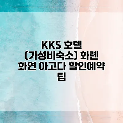 KKS 호텔 (가성비숙소) 화롄 화연 아고다 할인예약 팁