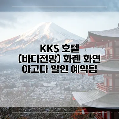 KKS 호텔 (바다전망) 화롄 화연 아고다 할인 예약팁