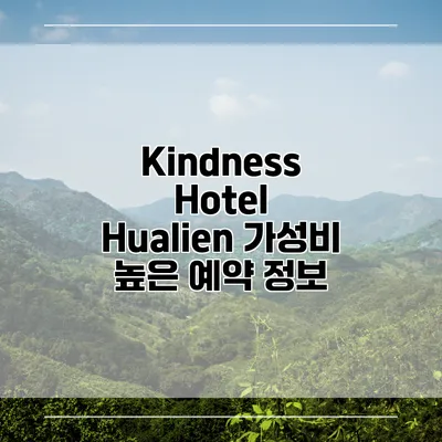 Kindness Hotel Hualien 가성비 높은 예약 정보